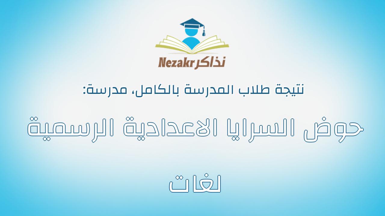 نتيجة مدرسة حوض السرايا الاعدادية الرسمية لغات بالكامل