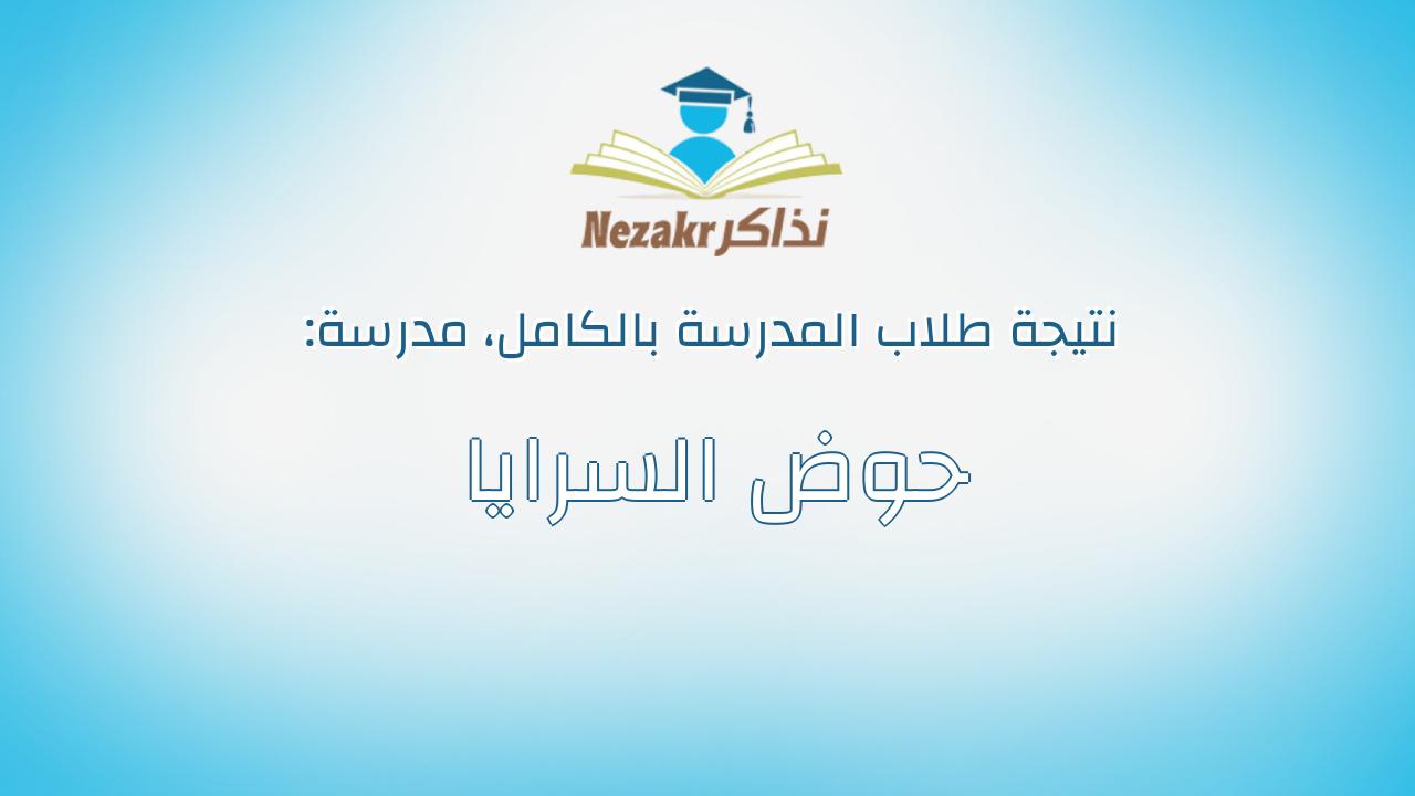 نتيجة مدرسة حوض السرايا بالكامل