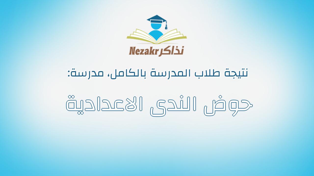 نتيجة مدرسة حوض الندى الاعدادية بالكامل