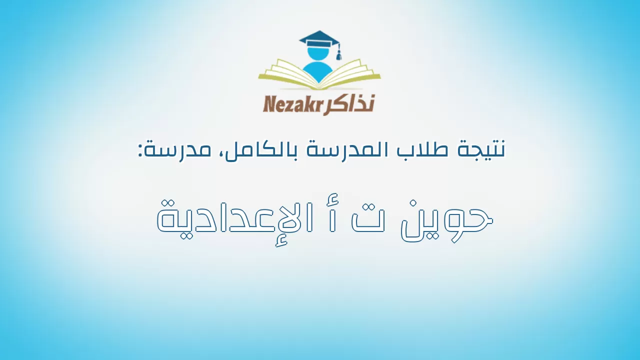 نتيجة مدرسة حوين ت أ الإعدادية بالكامل