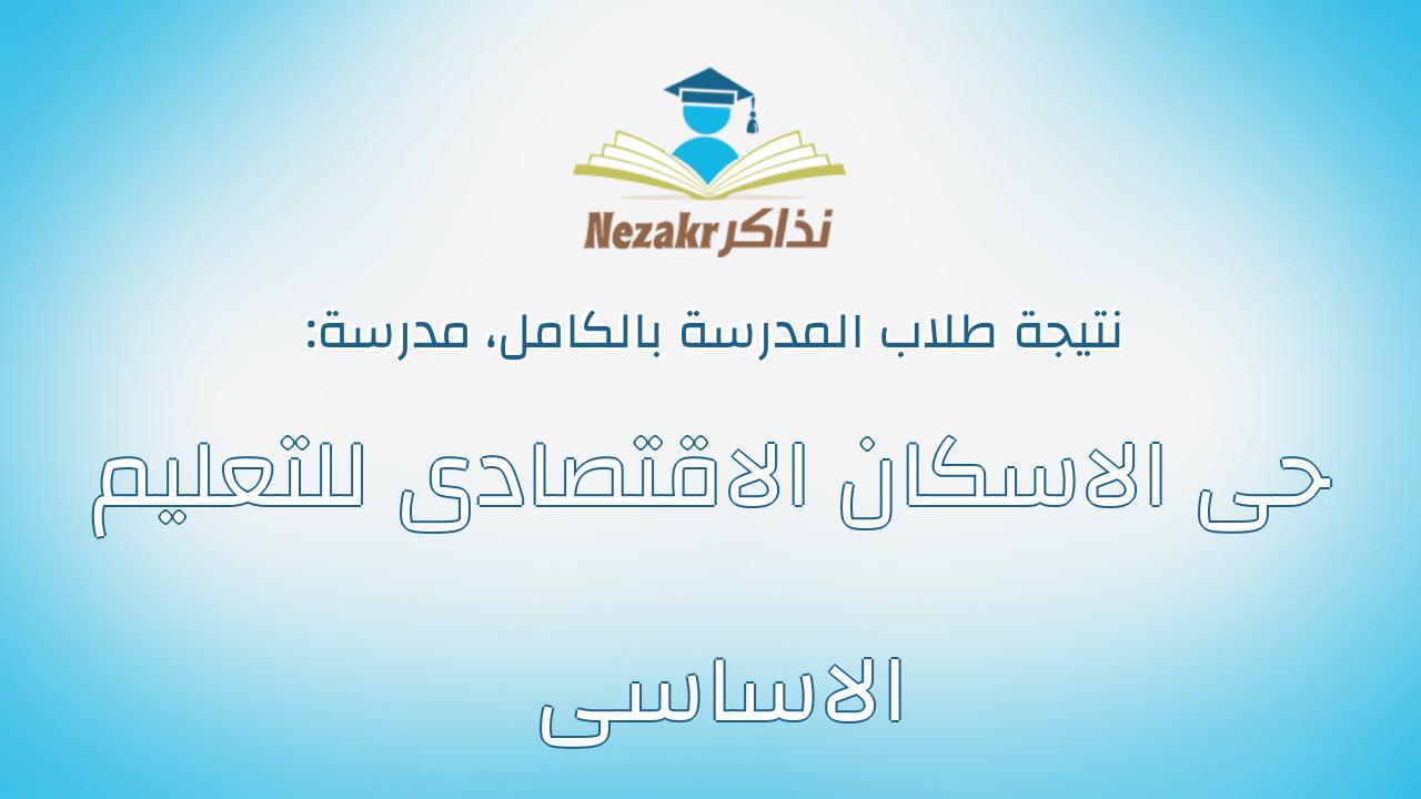 نتيجة مدرسة حى الاسكان الاقتصادى للتعليم الاساسى بالكامل