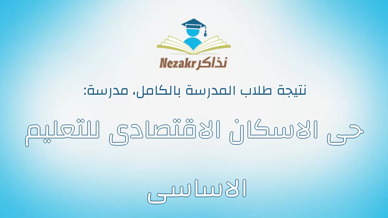 نتيجة مدرسة حى الاسكان الاقتصادى للتعليم الاساسى بالكامل
