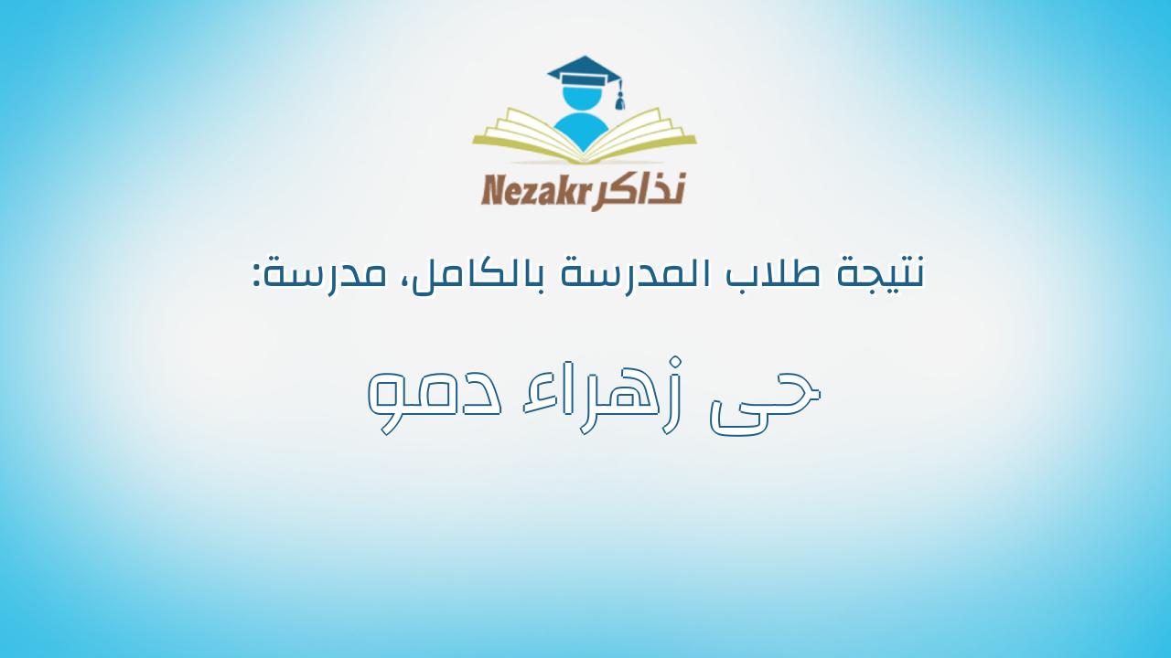 نتيجة مدرسة حى زهراء دمو بالكامل
