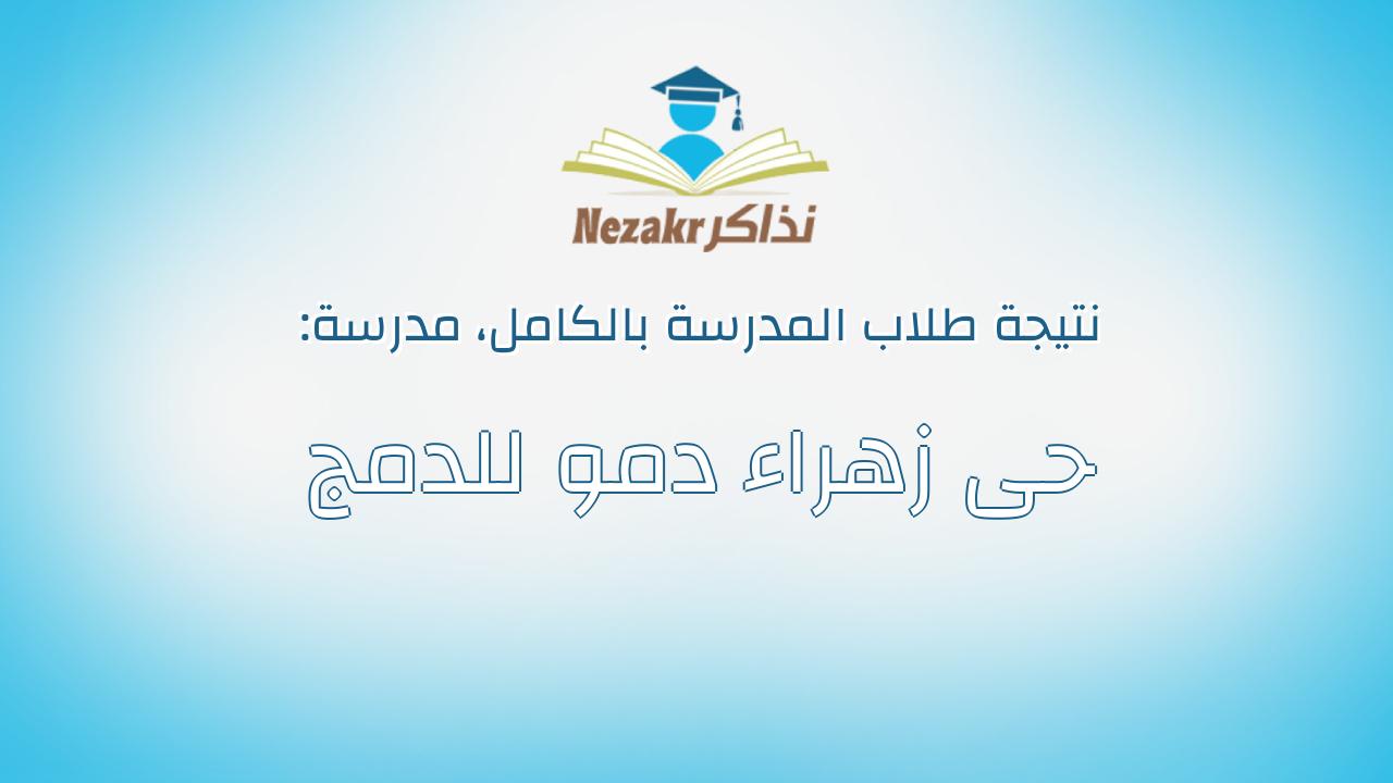 نتيجة مدرسة حى زهراء دمو للدمج بالكامل