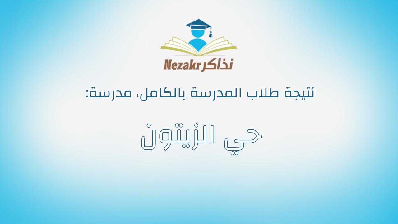 نتيجة مدرسة حي الزيتون بالكامل