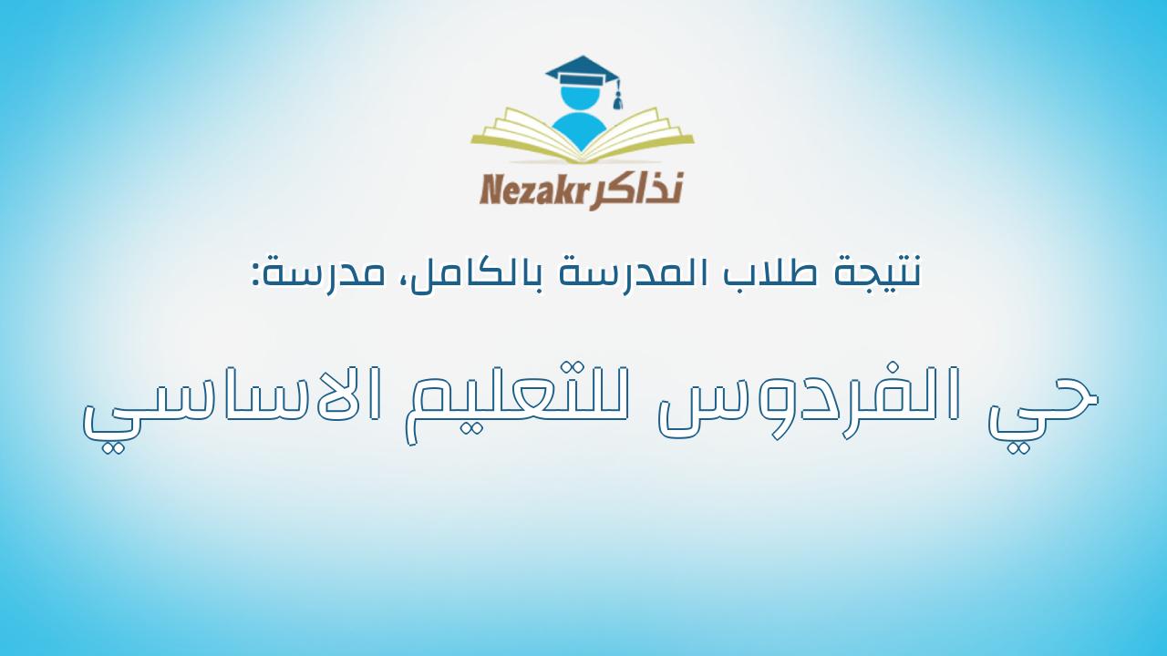 نتيجة مدرسة حي الفردوس للتعليم الاساسي بالكامل