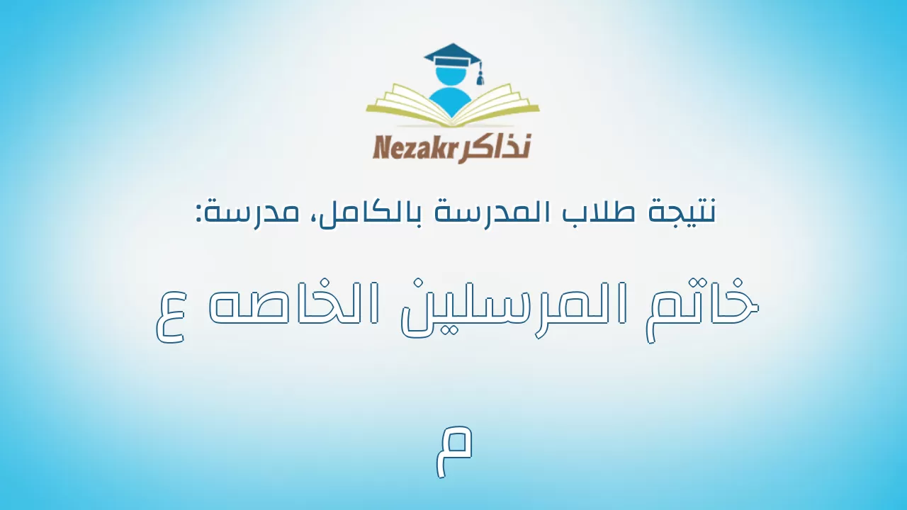 نتيجة مدرسة خاتم المرسلين الخاصه ع م بالكامل