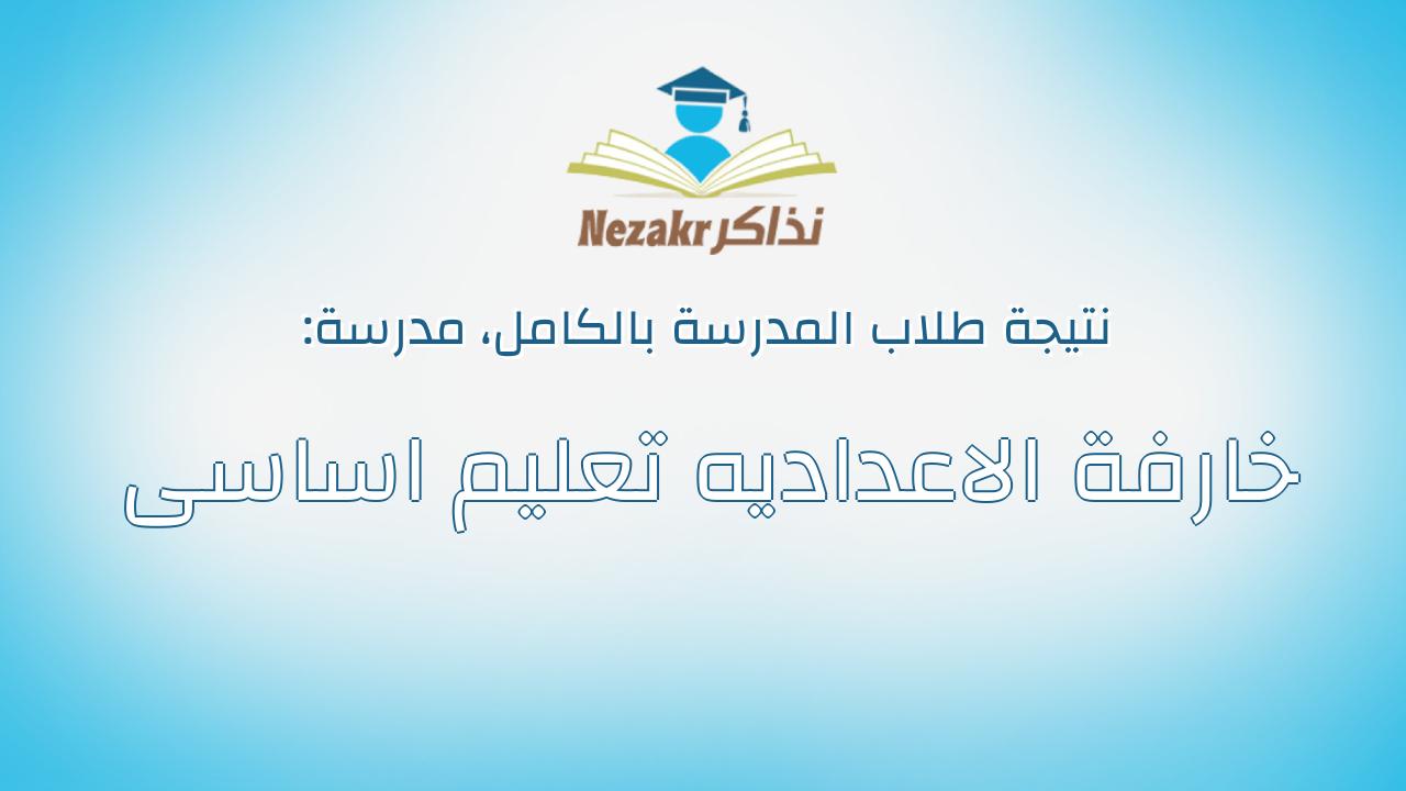 نتيجة مدرسة خارفة الاعداديه تعليم اساسى بالكامل
