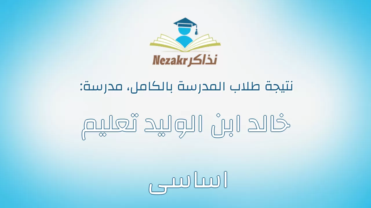 نتيجة مدرسة خالد ابن الوليد تعليم اساسى بالكامل