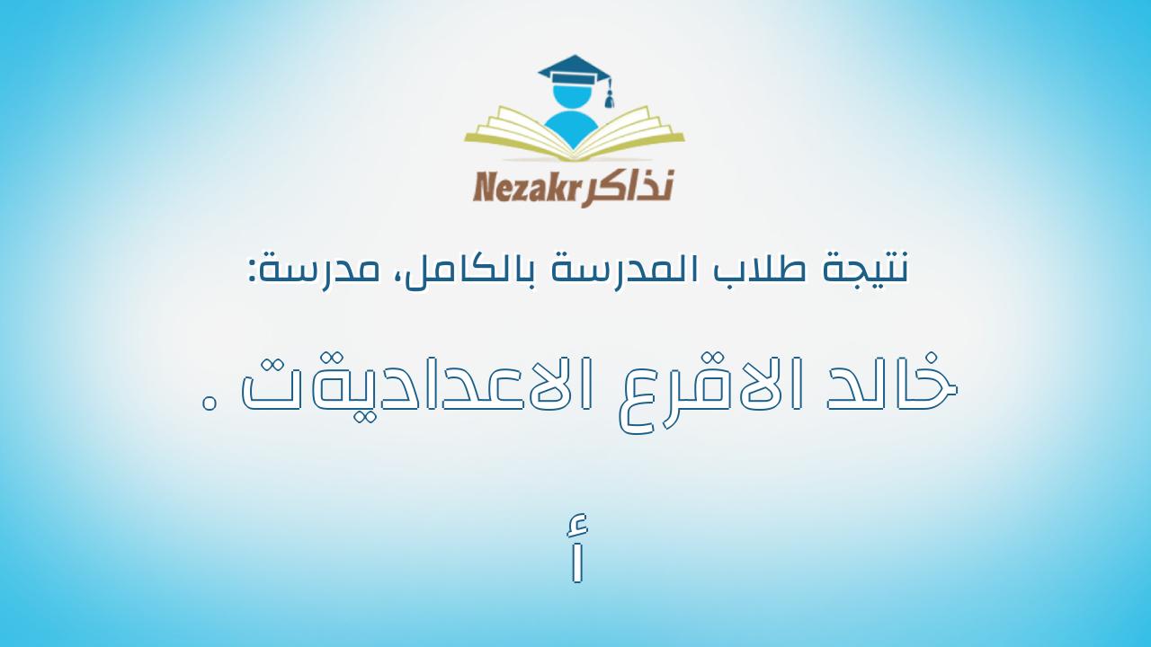نتيجة مدرسة خالد الاقرع الاعداديةت . أ بالكامل