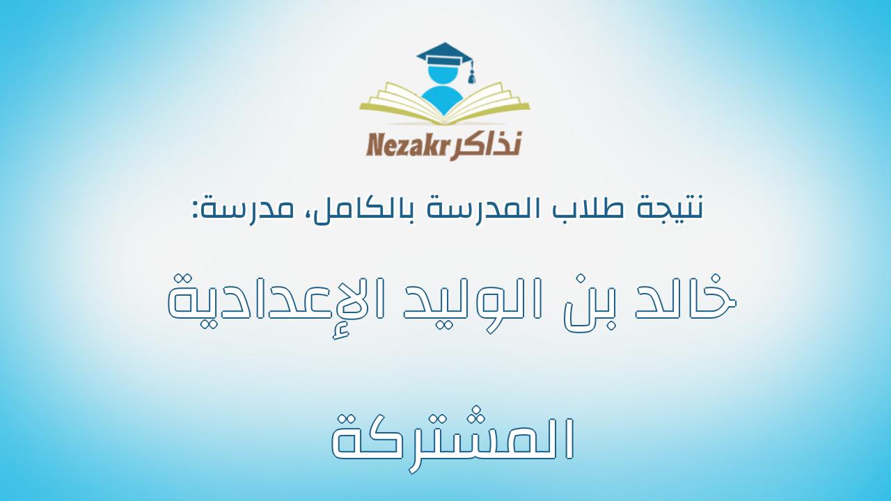 نتيجة مدرسة خالد بن الوليد الإعدادية المشتركة بالكامل