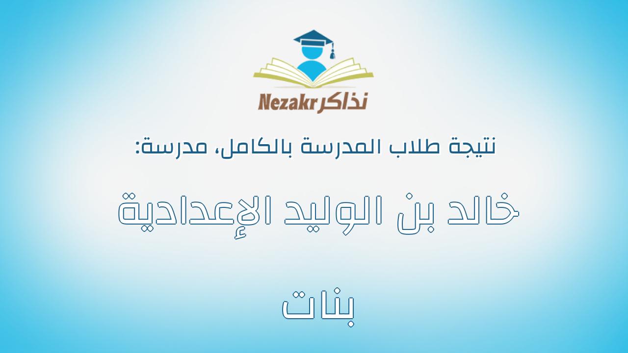 نتيجة مدرسة خالد بن الوليد الإعدادية بنات بالكامل