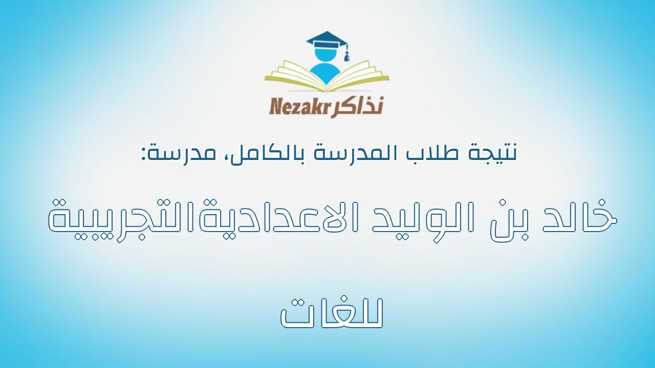نتيجة مدرسة خالد بن الوليد الاعداديةالتجريبية للغات بالكامل