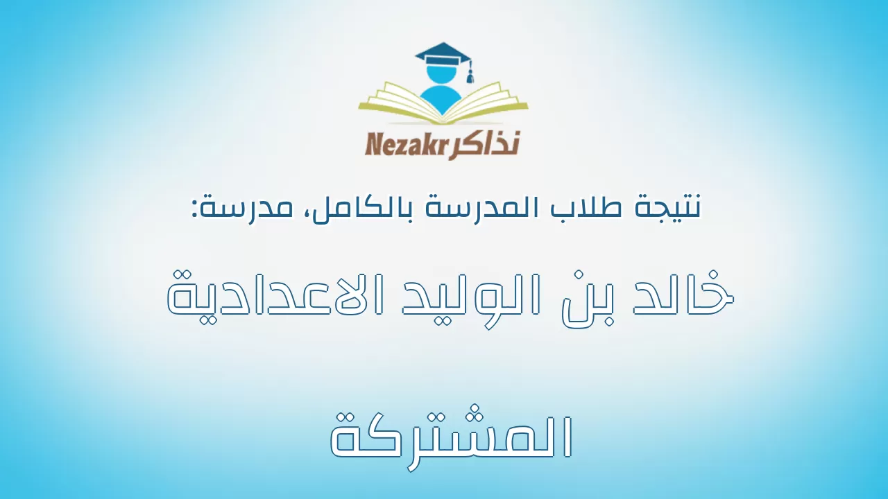 نتيجة مدرسة خالد بن الوليد الاعدادية المشتركة بالكامل
