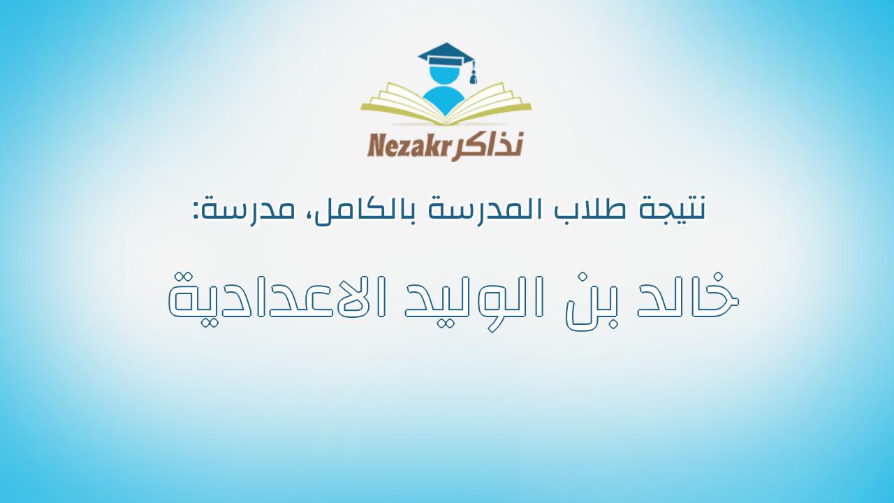 نتيجة مدرسة خالد بن الوليد الاعدادية بالكامل