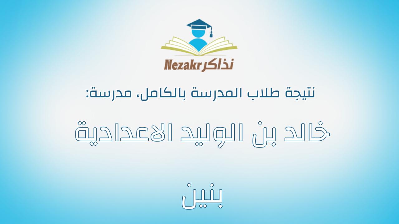 نتيجة مدرسة خالد بن الوليد الاعدادية بنين بالكامل