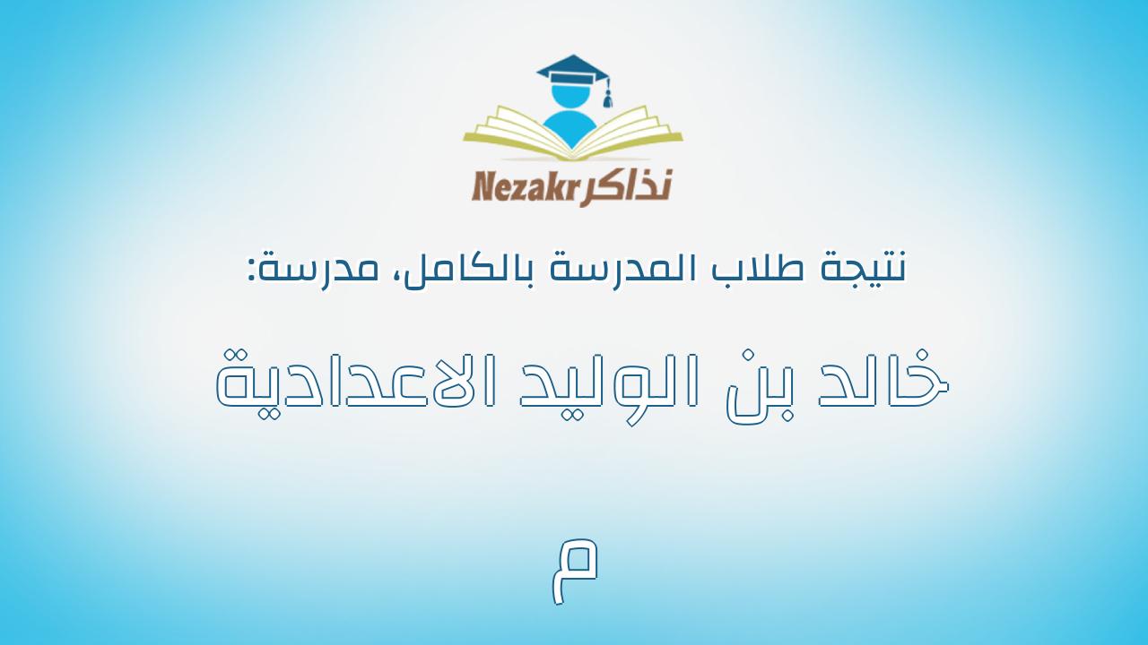 نتيجة مدرسة خالد بن الوليد الاعدادية م بالكامل