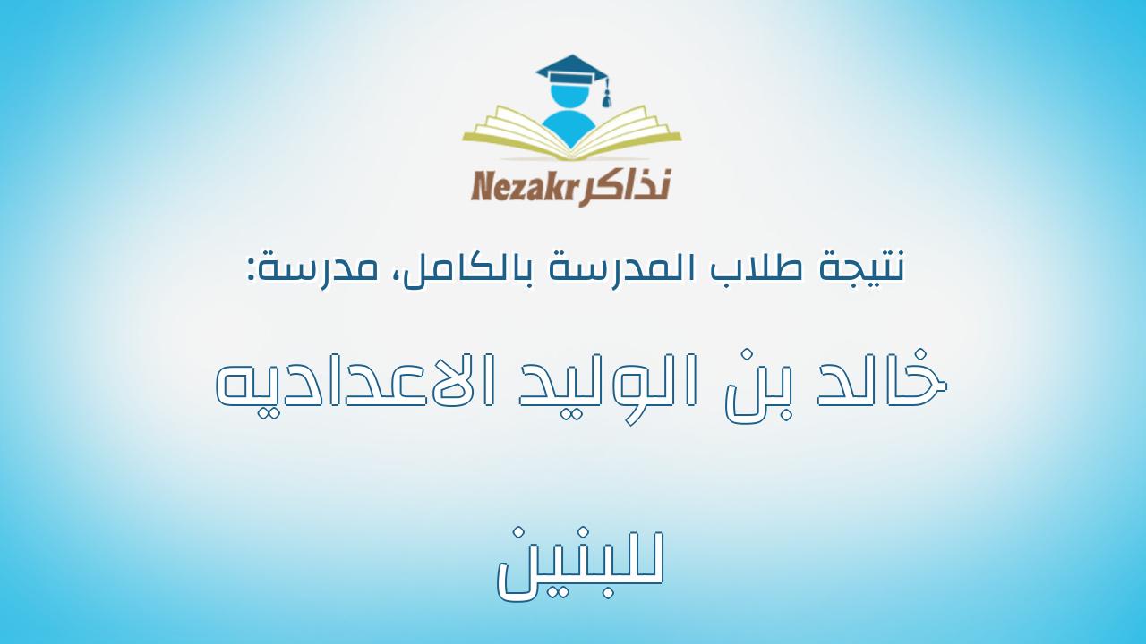نتيجة مدرسة خالد بن الوليد الاعداديه للبنين بالكامل