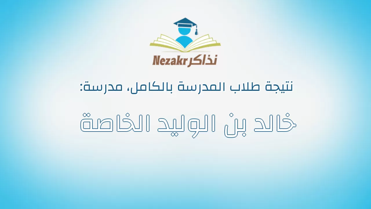 نتيجة مدرسة خالد بن الوليد الخاصة بالكامل