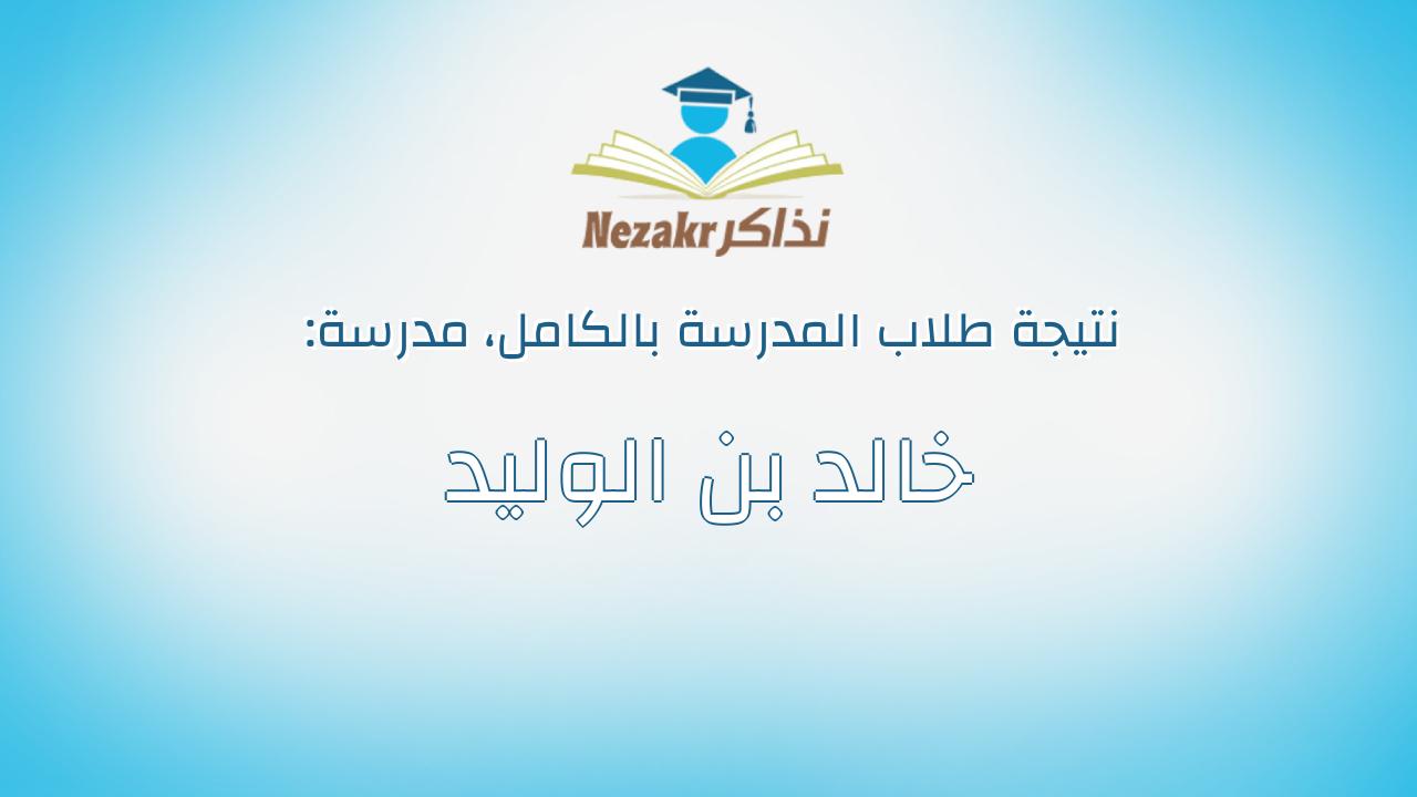 نتيجة مدرسة خالد بن الوليد بالكامل