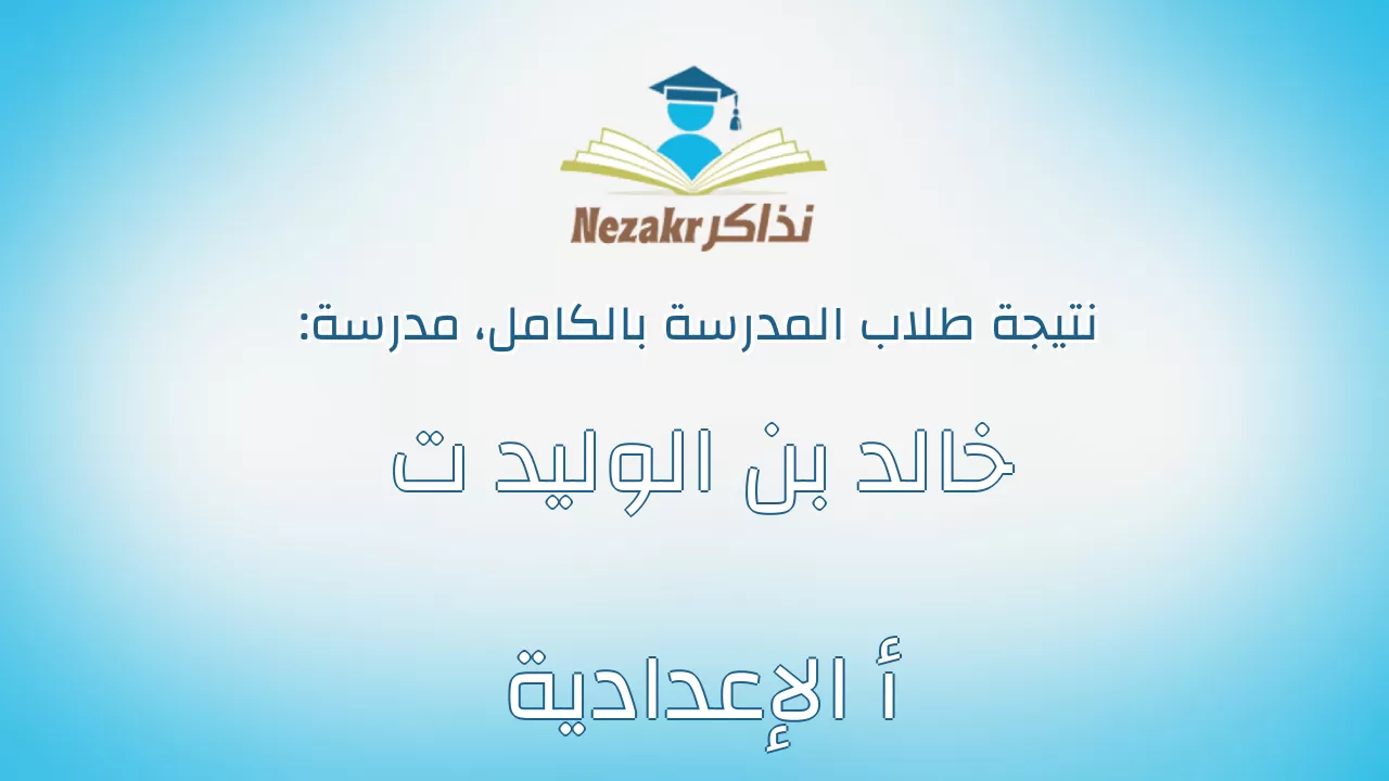 نتيجة مدرسة خالد بن الوليد ت أ الإعدادية بالكامل