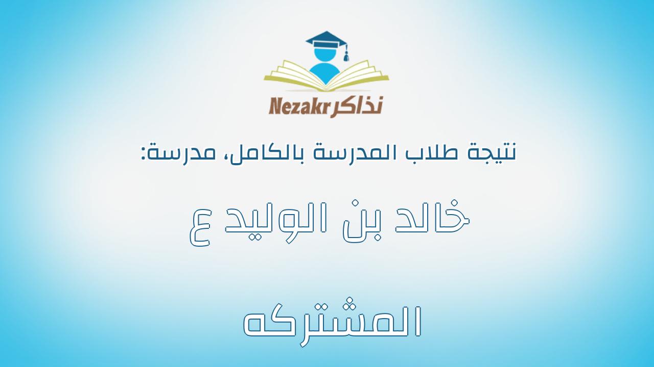 نتيجة مدرسة خالد بن الوليد ع المشتركه بالكامل