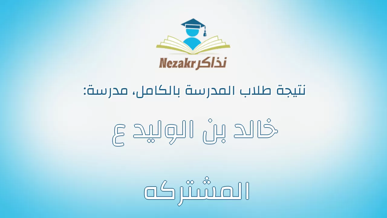 نتيجة مدرسة خالد بن الوليد ع المشتركه بالكامل
