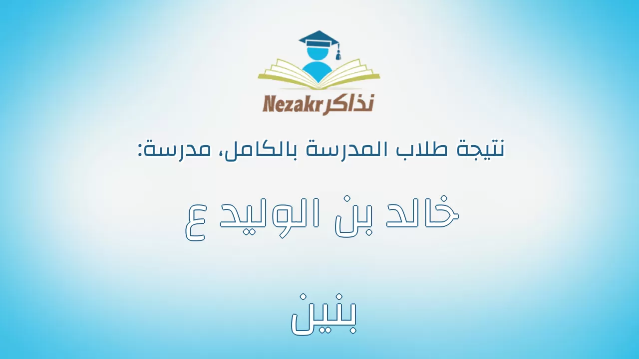 نتيجة مدرسة خالد بن الوليد ع بنين بالكامل