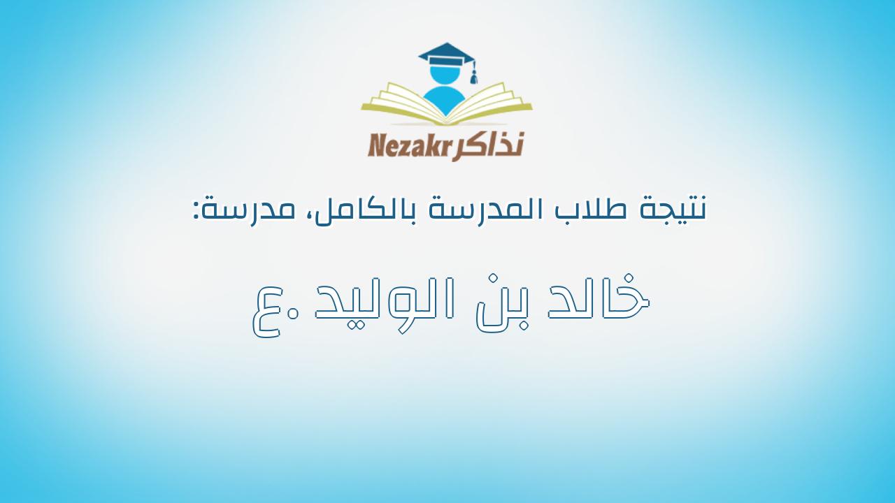 نتيجة مدرسة خالد بن الوليد .ع بالكامل