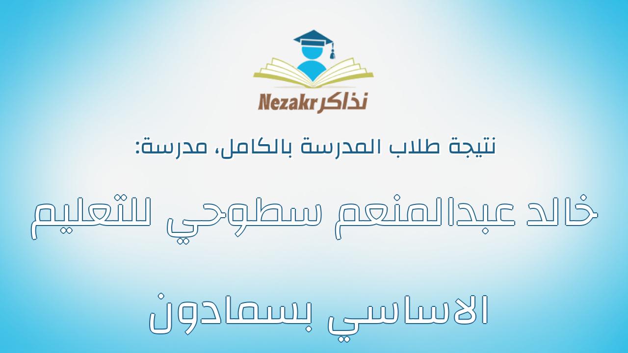 نتيجة مدرسة خالد عبدالمنعم سطوحي للتعليم الاساسي بسمادون بالكامل