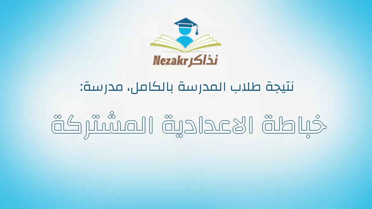نتيجة مدرسة خباطة الاعدادية المشتركة بالكامل
