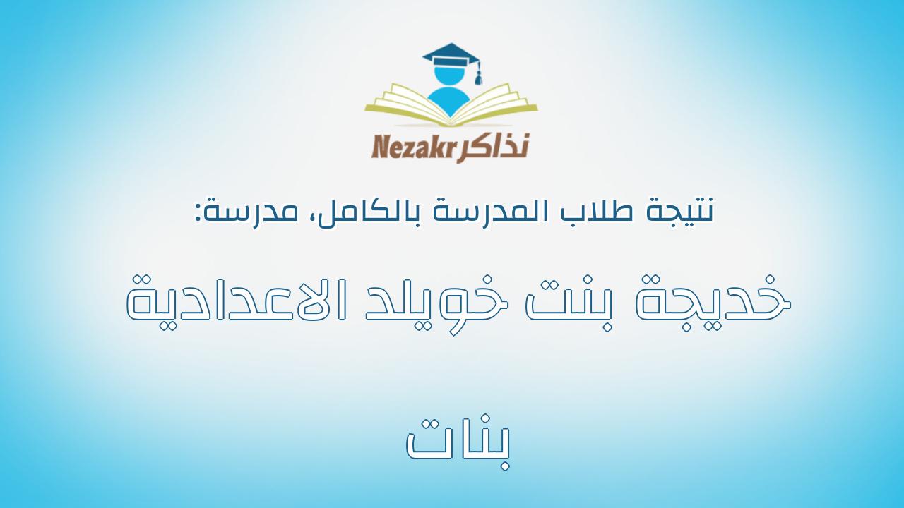 نتيجة مدرسة خديجة بنت خويلد الاعدادية بنات بالكامل