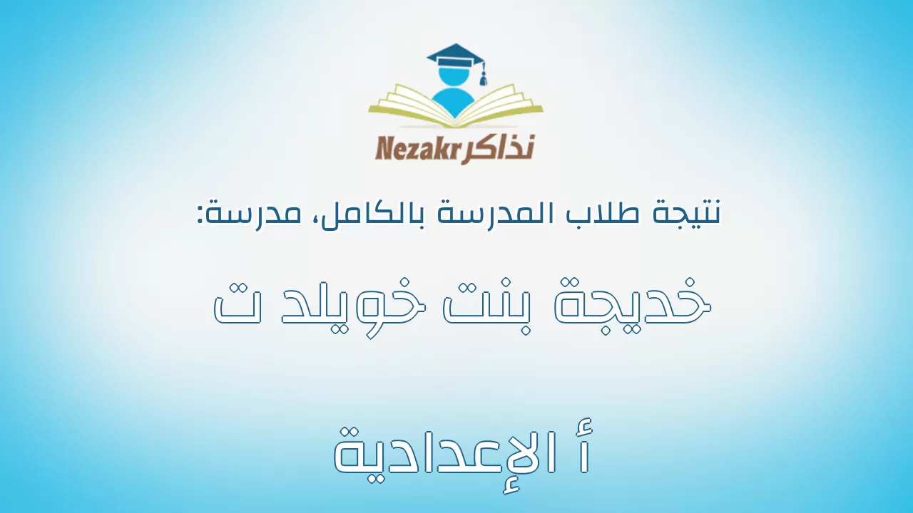نتيجة مدرسة خديجة بنت خويلد ت أ الإعدادية بالكامل