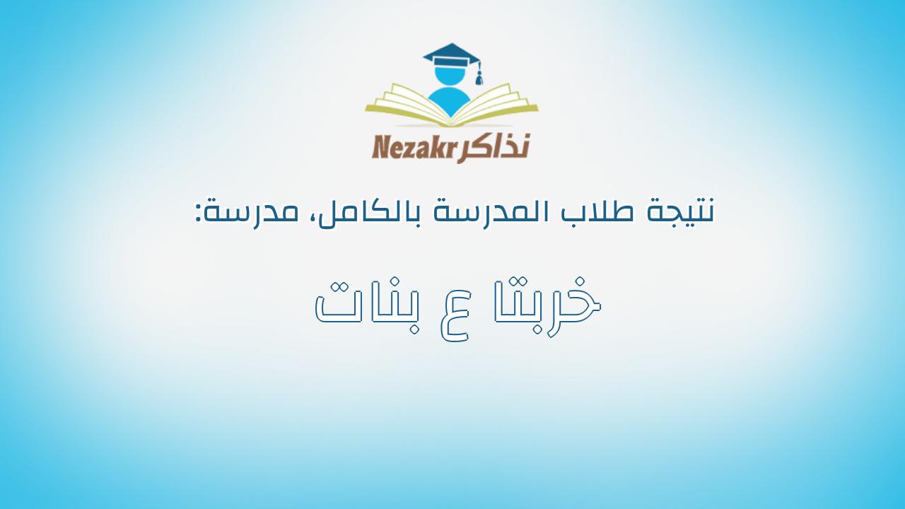 نتيجة مدرسة خربتا ع بنات بالكامل