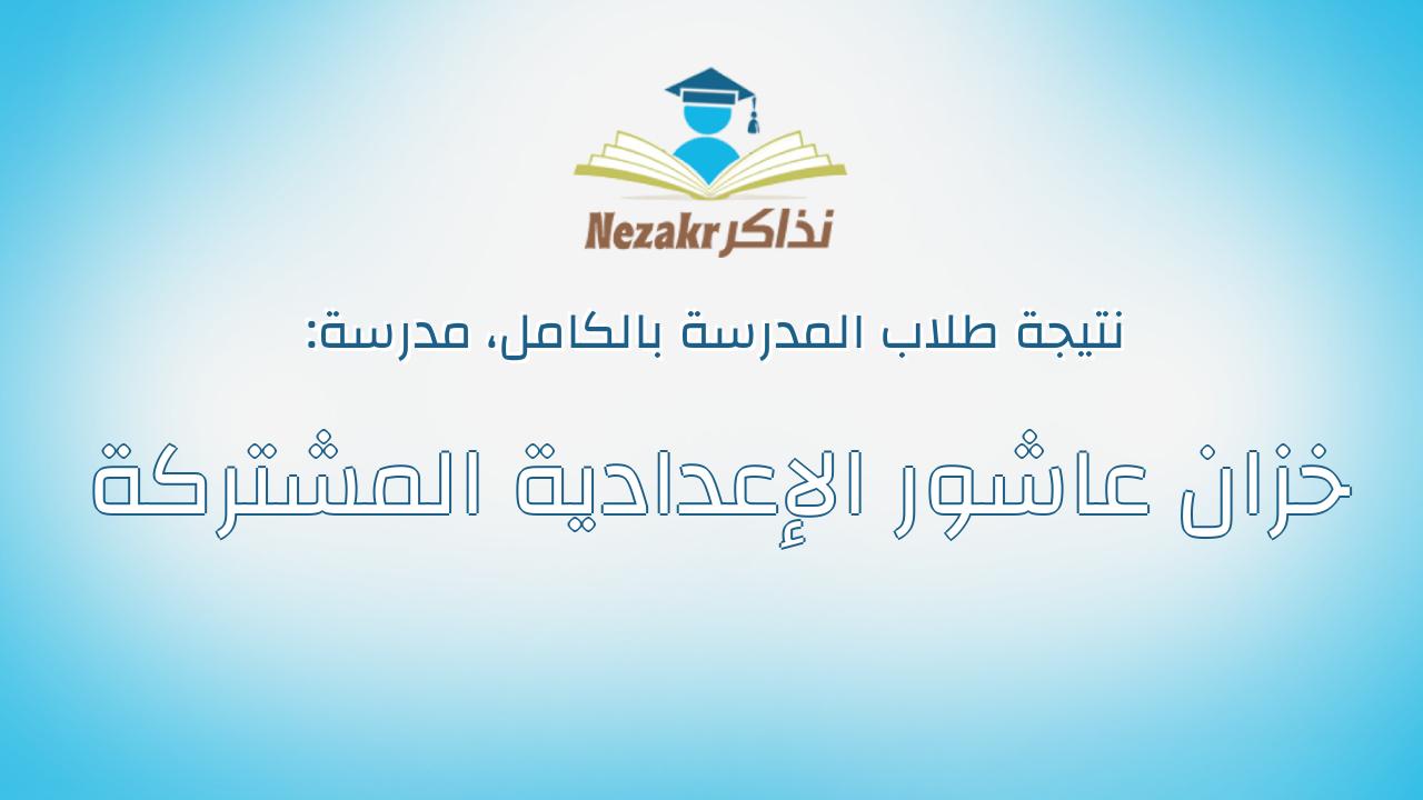 نتيجة مدرسة خزان عاشور الإعدادية المشتركة بالكامل