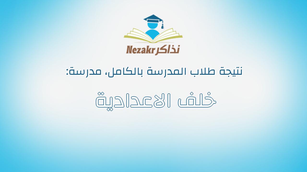 نتيجة مدرسة خلف الاعدادية بالكامل