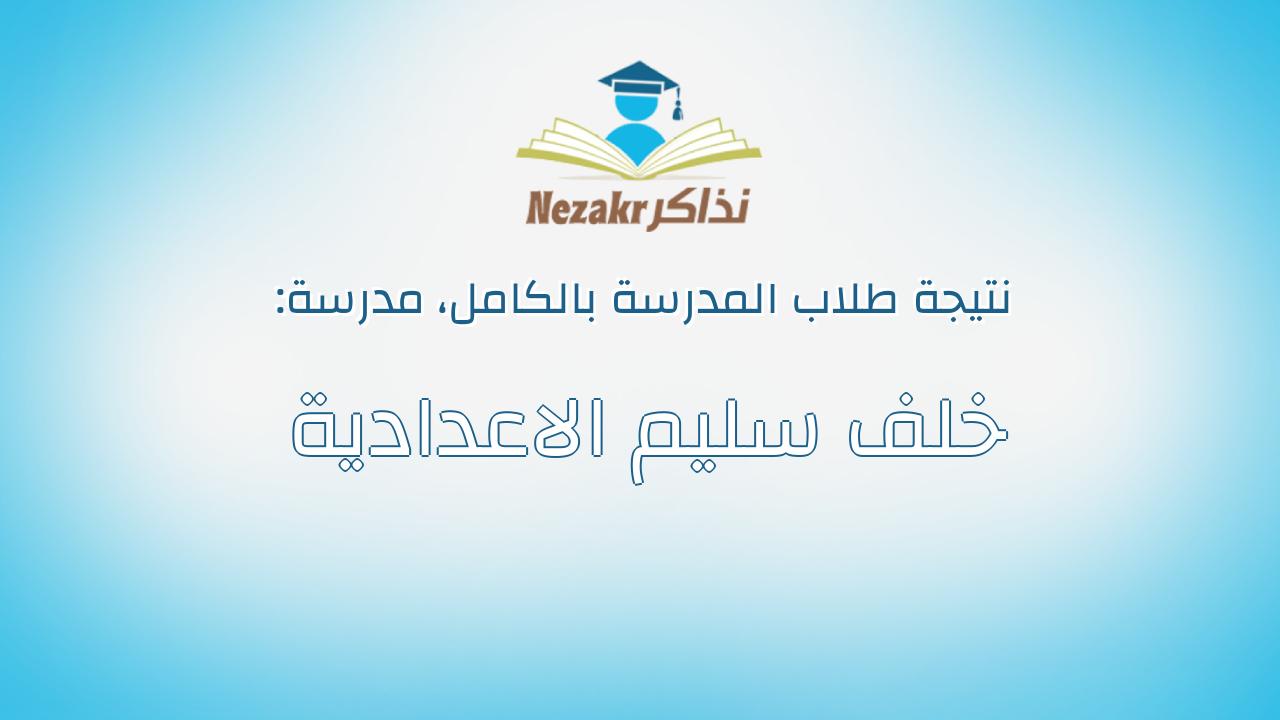 نتيجة مدرسة خلف سليم الاعدادية بالكامل
