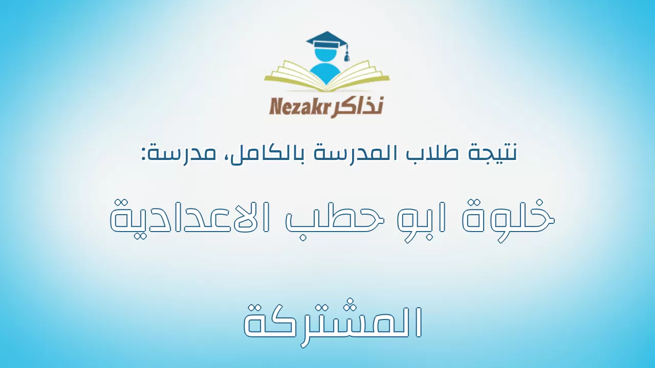 نتيجة مدرسة خلوة ابو حطب الاعدادية المشتركة بالكامل
