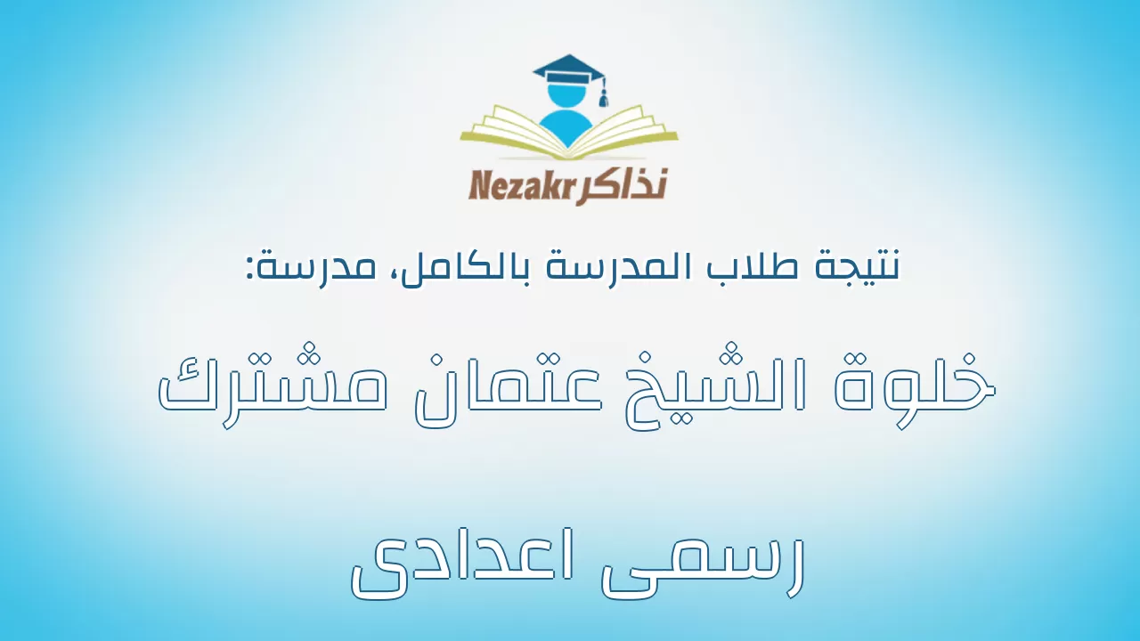 نتيجة مدرسة خلوة الشيخ عتمان مشترك رسمى اعدادى بالكامل