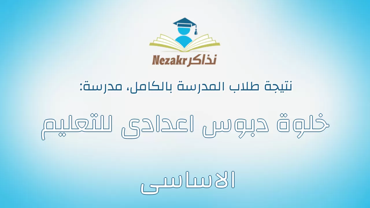 نتيجة مدرسة خلوة دبوس اعدادى للتعليم الاساسى بالكامل