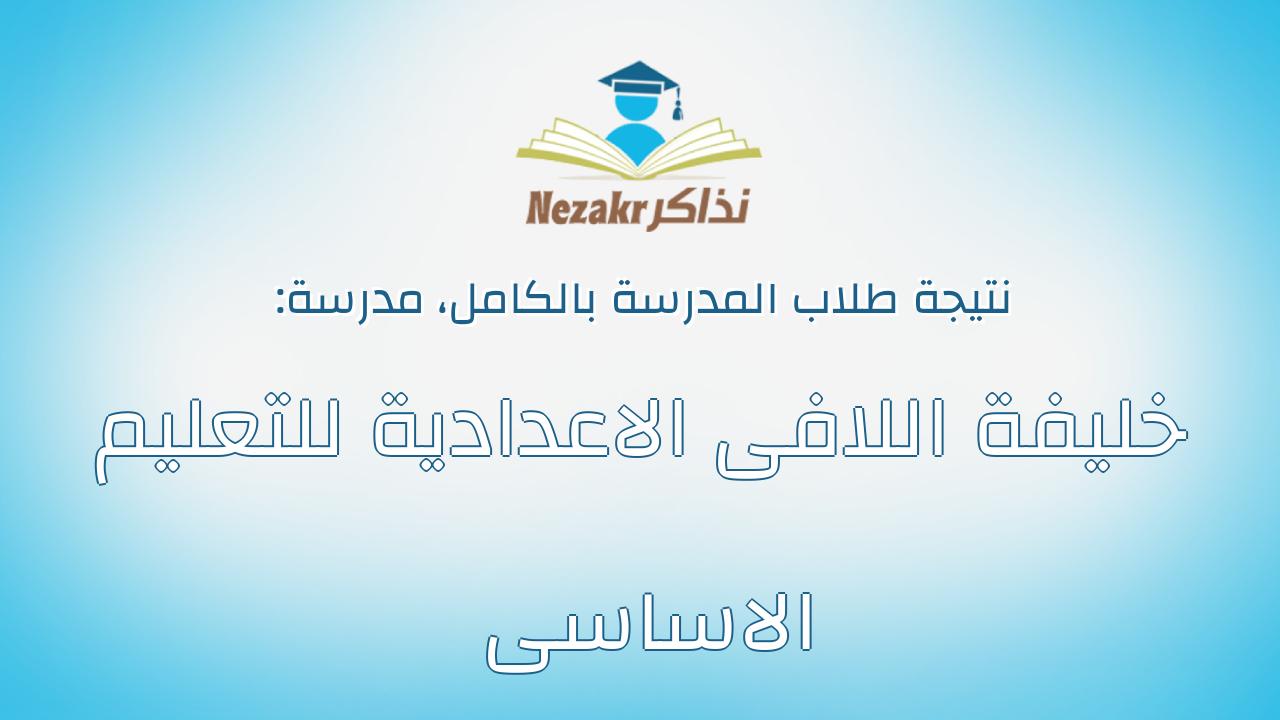 نتيجة مدرسة خليفة اللافى الاعدادية للتعليم الاساسى بالكامل
