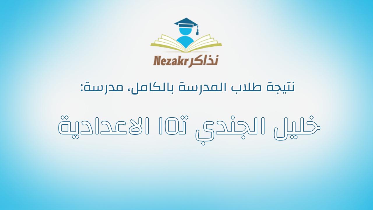 نتيجة مدرسة خليل الجندي ت0ا الاعدادية بالكامل