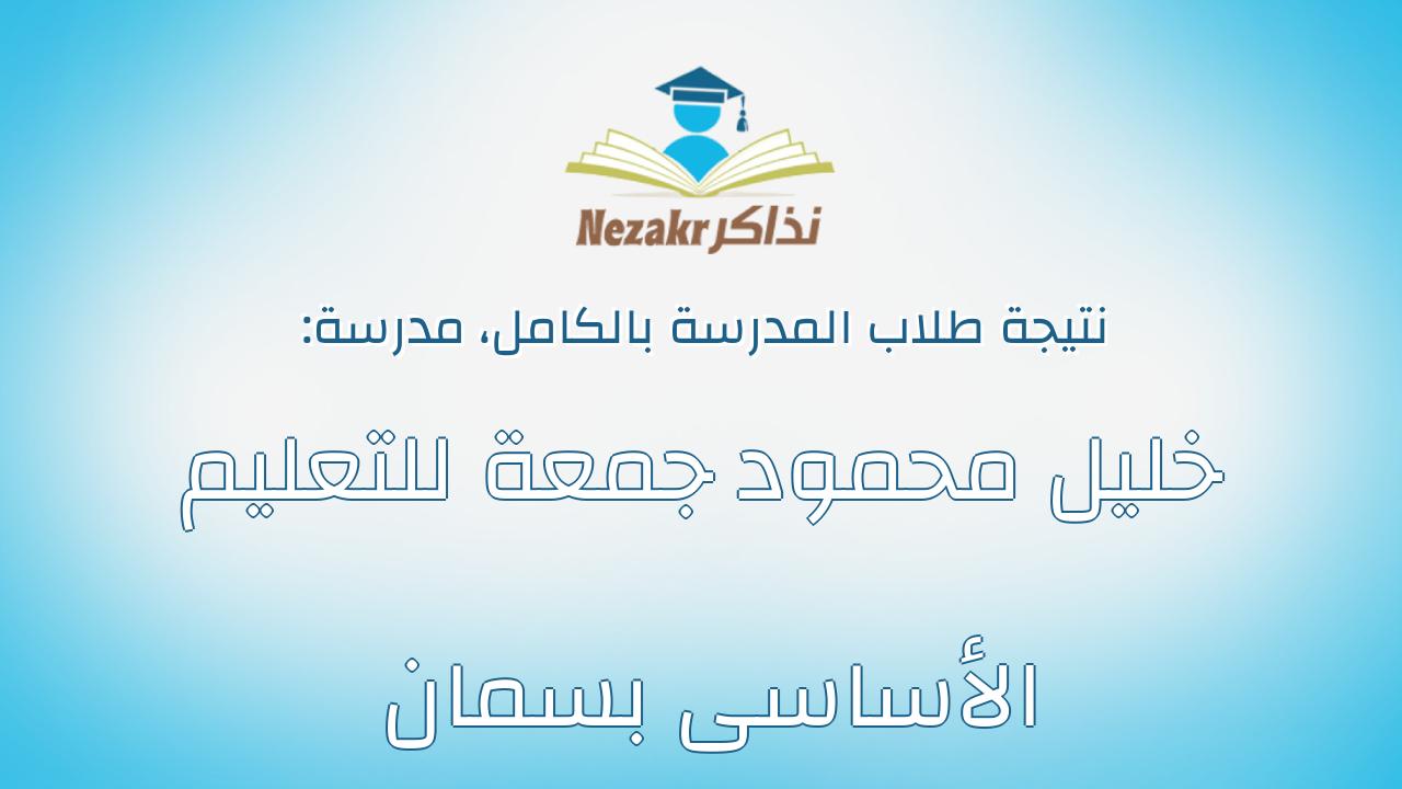 نتيجة مدرسة خليل محمود جمعة للتعليم الأساسى بسمان بالكامل