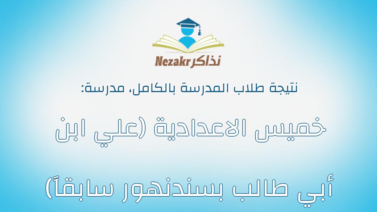 نتيجة مدرسة خميس الاعدادية (علي ابن أبي طالب بسندنهور سابقاً) بالكامل