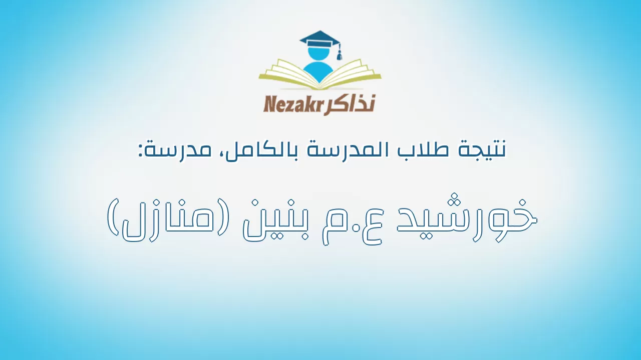 نتيجة مدرسة خورشيد ع.م بنين (منازل) بالكامل