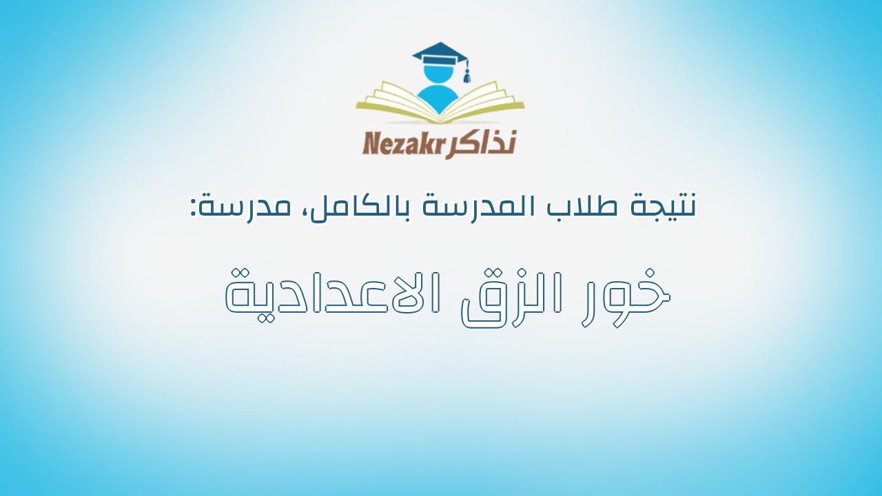 نتيجة مدرسة خور الزق الاعدادية بالكامل