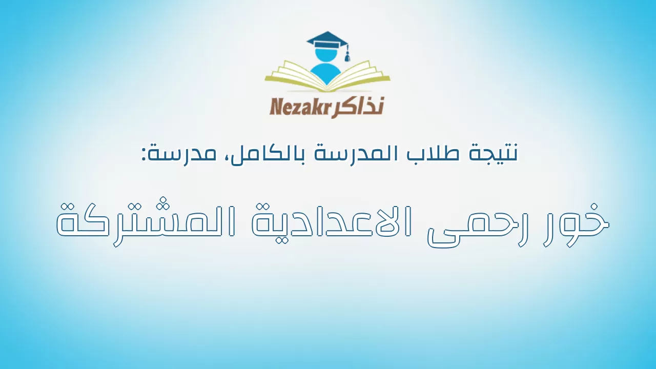 نتيجة مدرسة خور رحمى الاعدادية المشتركة بالكامل