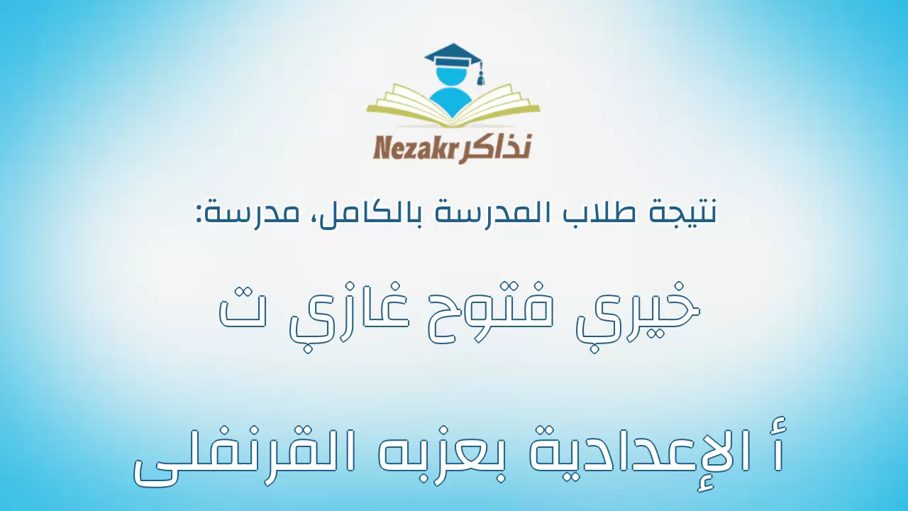 نتيجة مدرسة خيري فتوح غازي ت أ الإعدادية بعزبه القرنفلى بالكامل