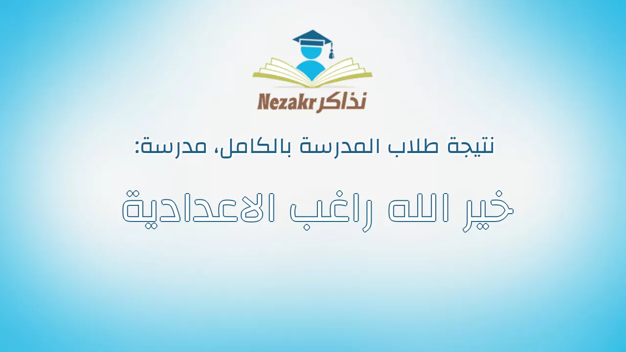 نتيجة مدرسة خير الله راغب الاعدادية بالكامل