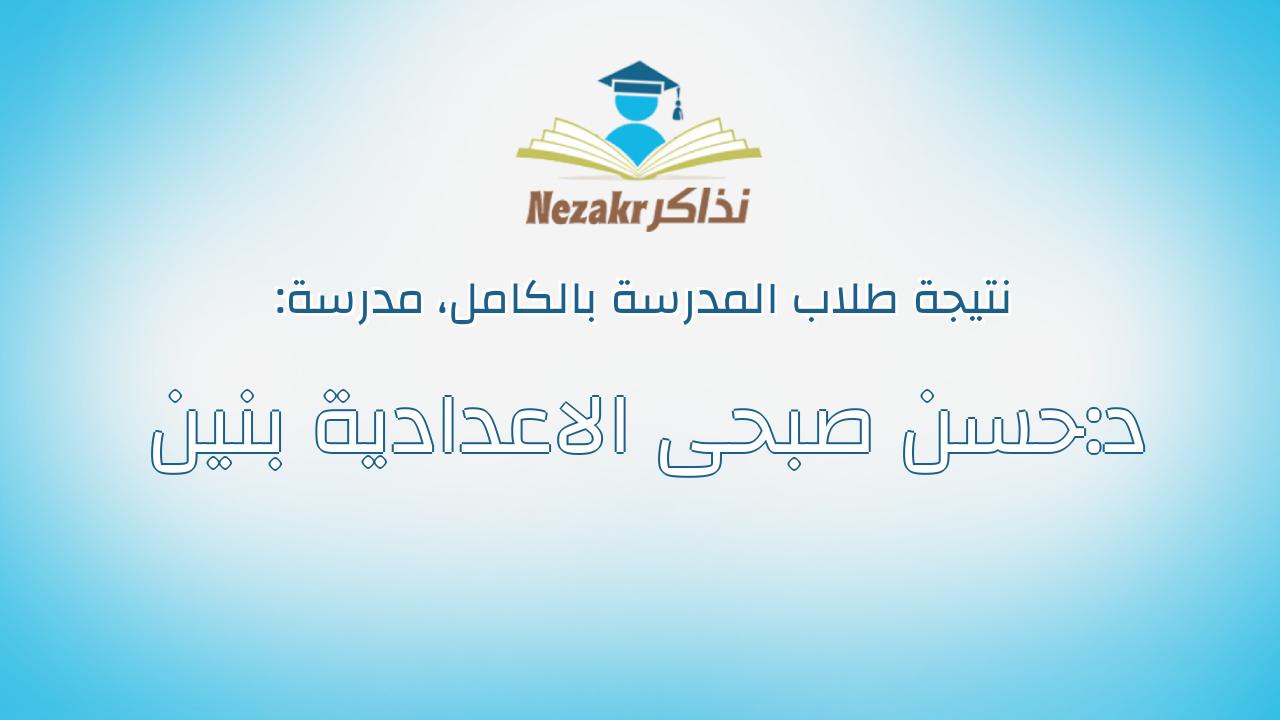 نتيجة مدرسة د:حسن صبحى الاعدادية بنين بالكامل